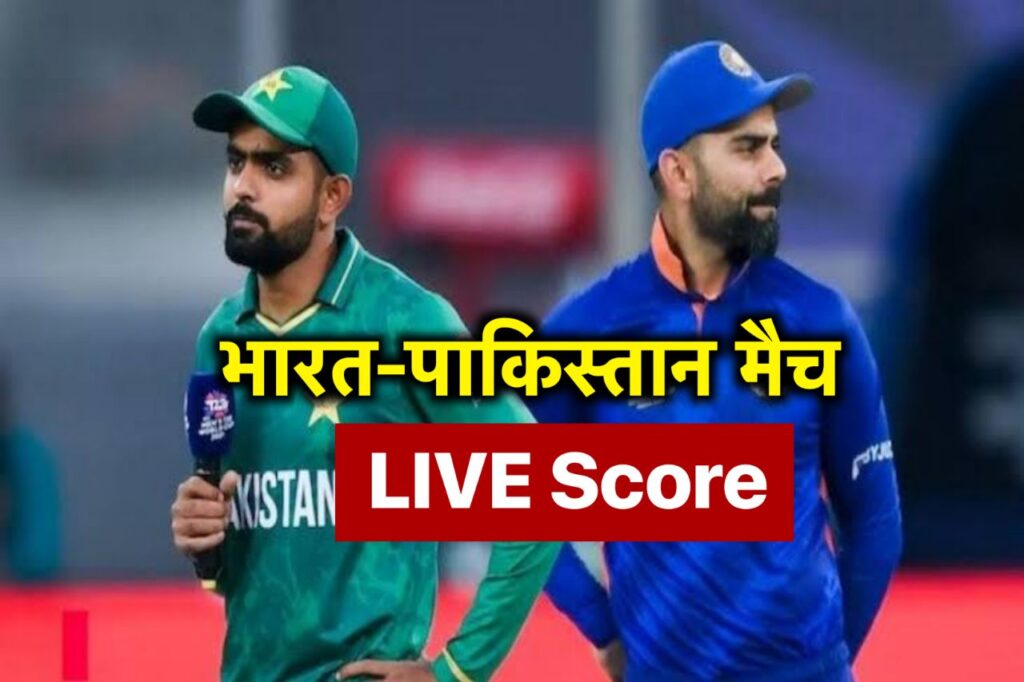 IND vs PAK Live Score: भारतीय टीम के दो खिलाड़ियों ने बोला आज छक्के चौके की बारिश ,ये है वह खिलाड़ी