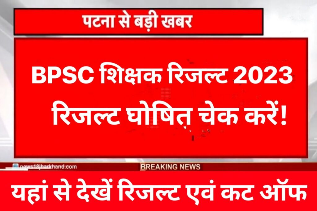 BPSC Teacher Result 2023 New Link, Cut Off Marks, Merit List Download @bpsc.bih.nic.in