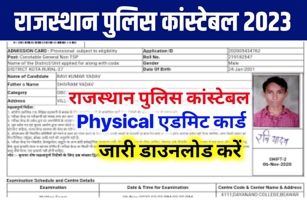 Rajasthan Police Physical Admit Card 2023 Download Link @police.rajasthan.gov.in