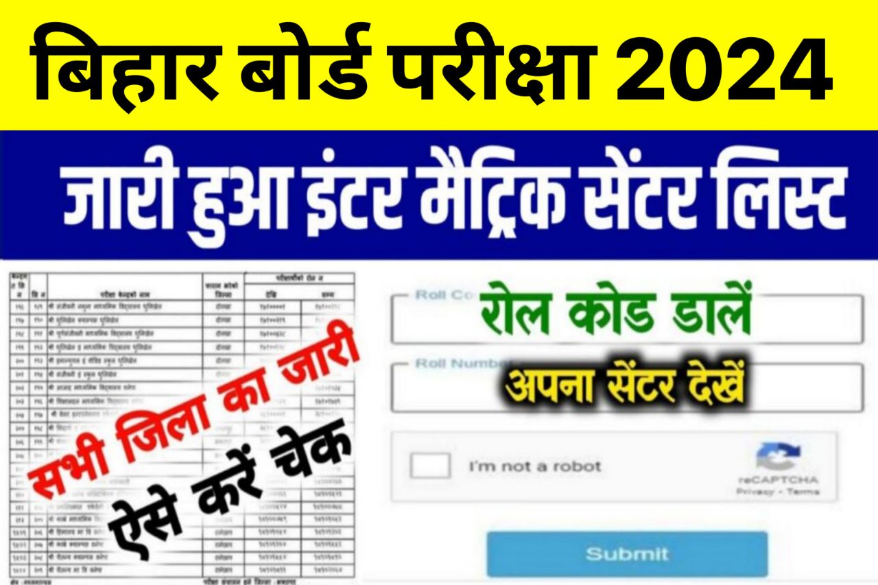 Bihar Board 10th 12th Center List 2024 Download – इंटर मैट्रिक परीक्षा 2024 सभी जिलों का सेंटर लिस्ट जारी 1 क्लिक में देखें अपना परीक्षा केंद्र