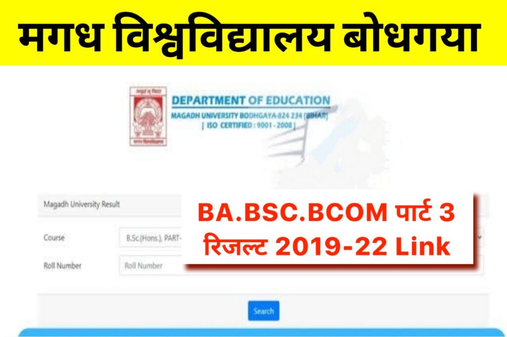 Magadh University Part 3 Result 2019-22 Today: BA BSc BCom Marksheet 2023