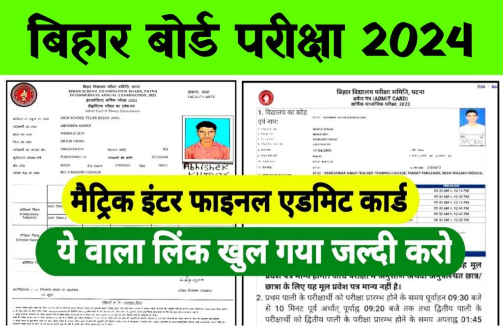 Bihar Board Admit Card 2024 Download : Class 10th ,12th Admit Card @biharboardonline.com