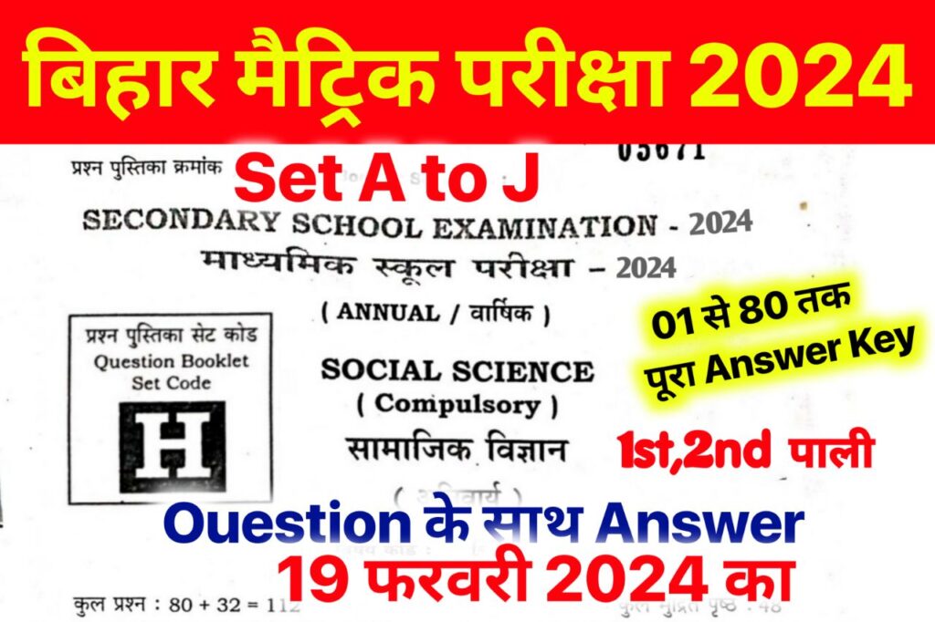 Bihar Board 10th Social Science Answer Key 2024 PDF ~ 19 February 2024, (101% सही उत्तर) Matric Social Science Viral Question 2024