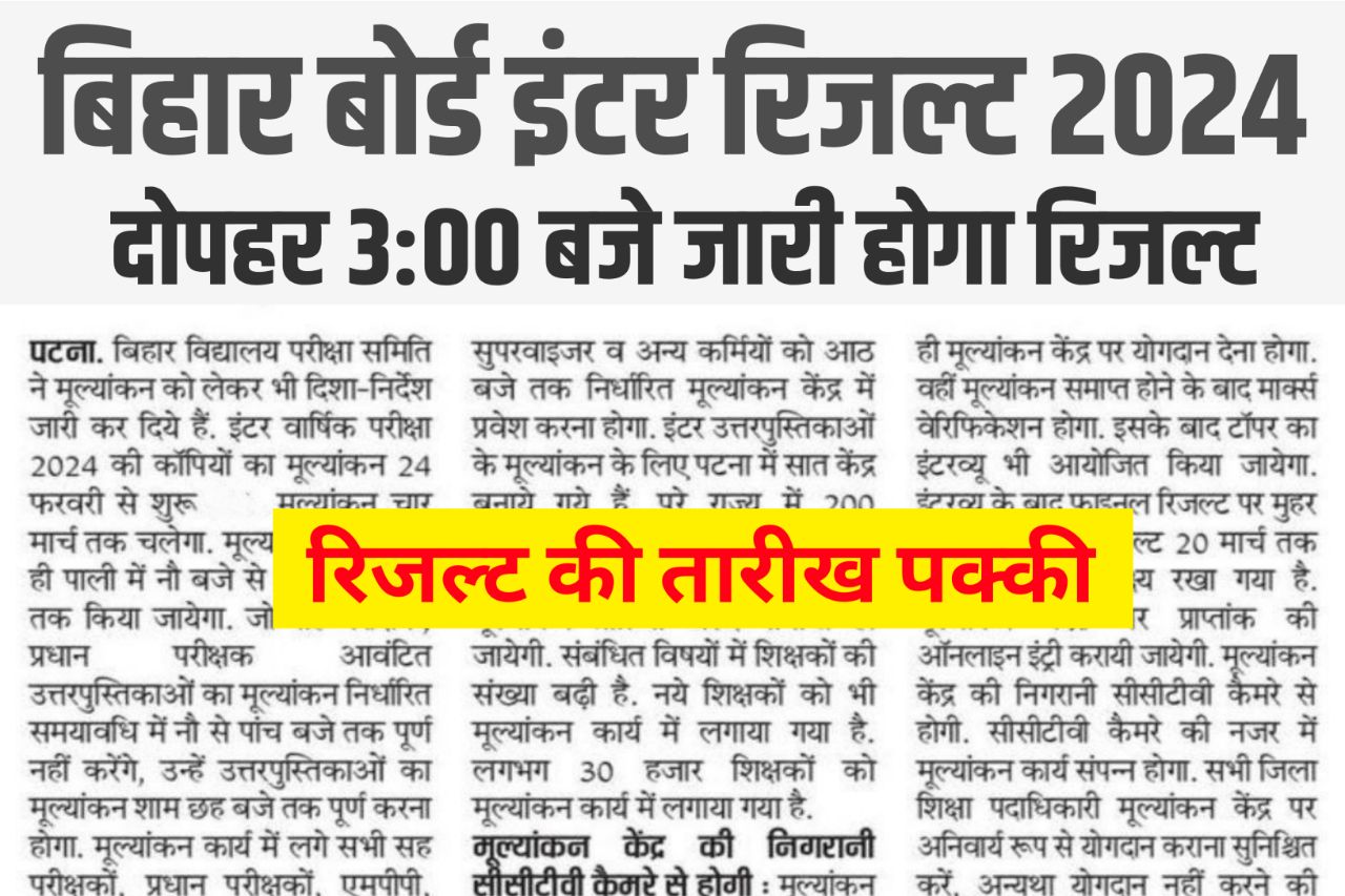 Bihar Board 12th Result 2024 : दोपहर 3:00 बजे जारी होगा इंटर का रिजल्ट बिहार बोर्ड ने बताया यहां जानिए रिजल्ट का डेट