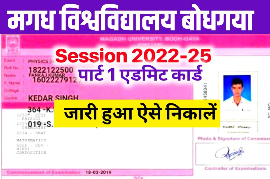 Magadh University Part 1 Admit Card 2022-25 :,BA BSc BCom Part 1 Admit Card 2024