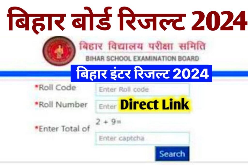 Bihar Board 12th Result 2024 Link : बिहार बोर्ड इंटर का रिजल्ट ऐसे करें चेक सारी तैयारी हुई पूरी - ये हैं रिजल्ट्स की वेबसाइट