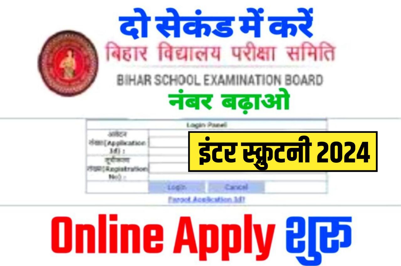 Bihar Board 12th Scrutiny Form 2024 Apply Link : फेल एवं कम नंबर वाले छात्र जल्दी बढ़ाओ नंबर – आखरी मौका मिला