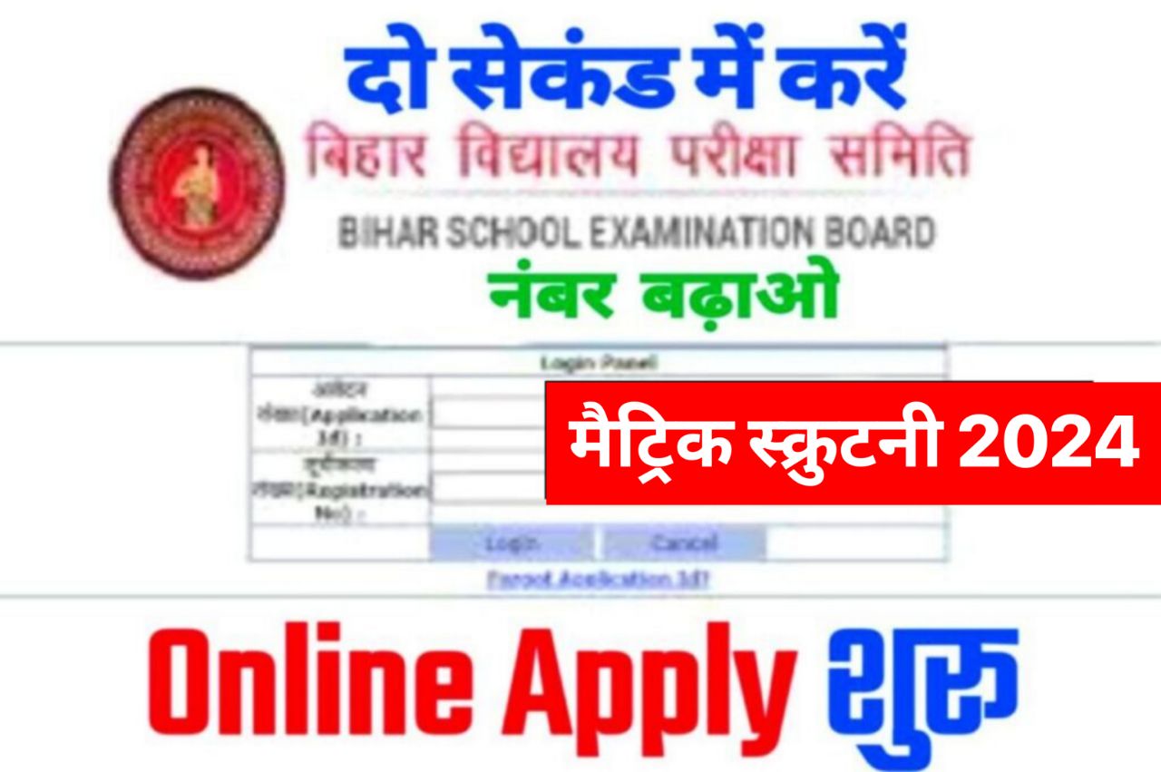Bihar Board 10th Scrutiny Form 2024 Apply Link : फेल एवं कम नंबर वाले छात्र जल्दी बढ़ाओ नंबर – आखरी मौका मिला