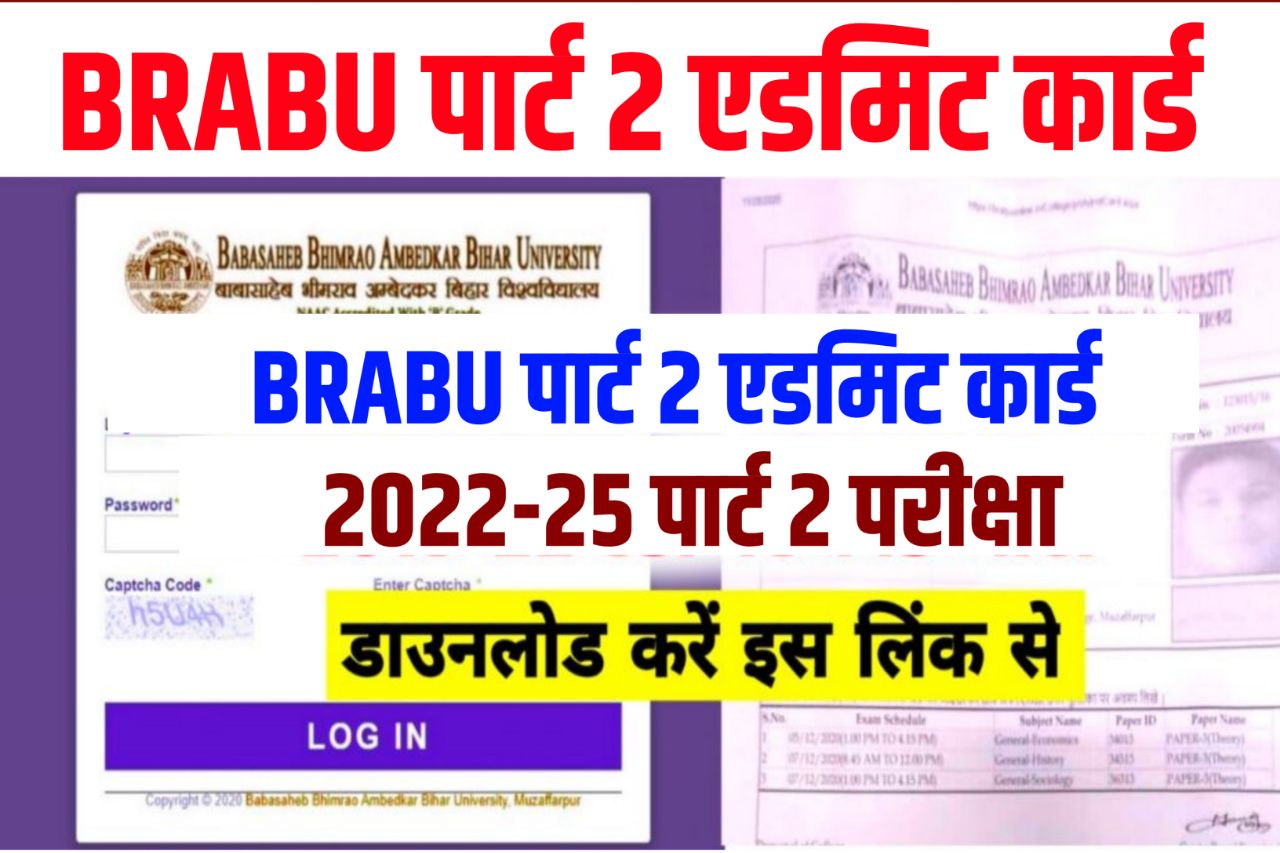 BRABU Part 2 admit card 2022-25 : BRABU पार्ट 2 परीक्षा का प्रवेश पत्र यहां से होगा डाउनलोड