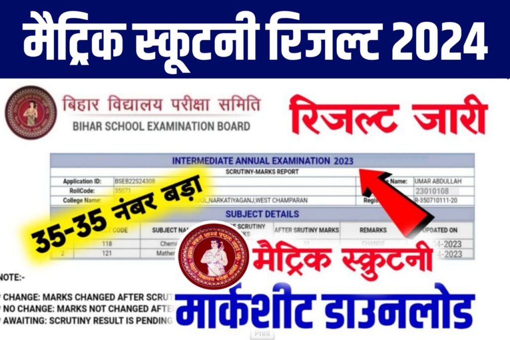 आ गया मैट्रिक स्क्रुटनी रिजल्ट देखे : Link Open Bihar Board 10th Scrutiny Result 2024