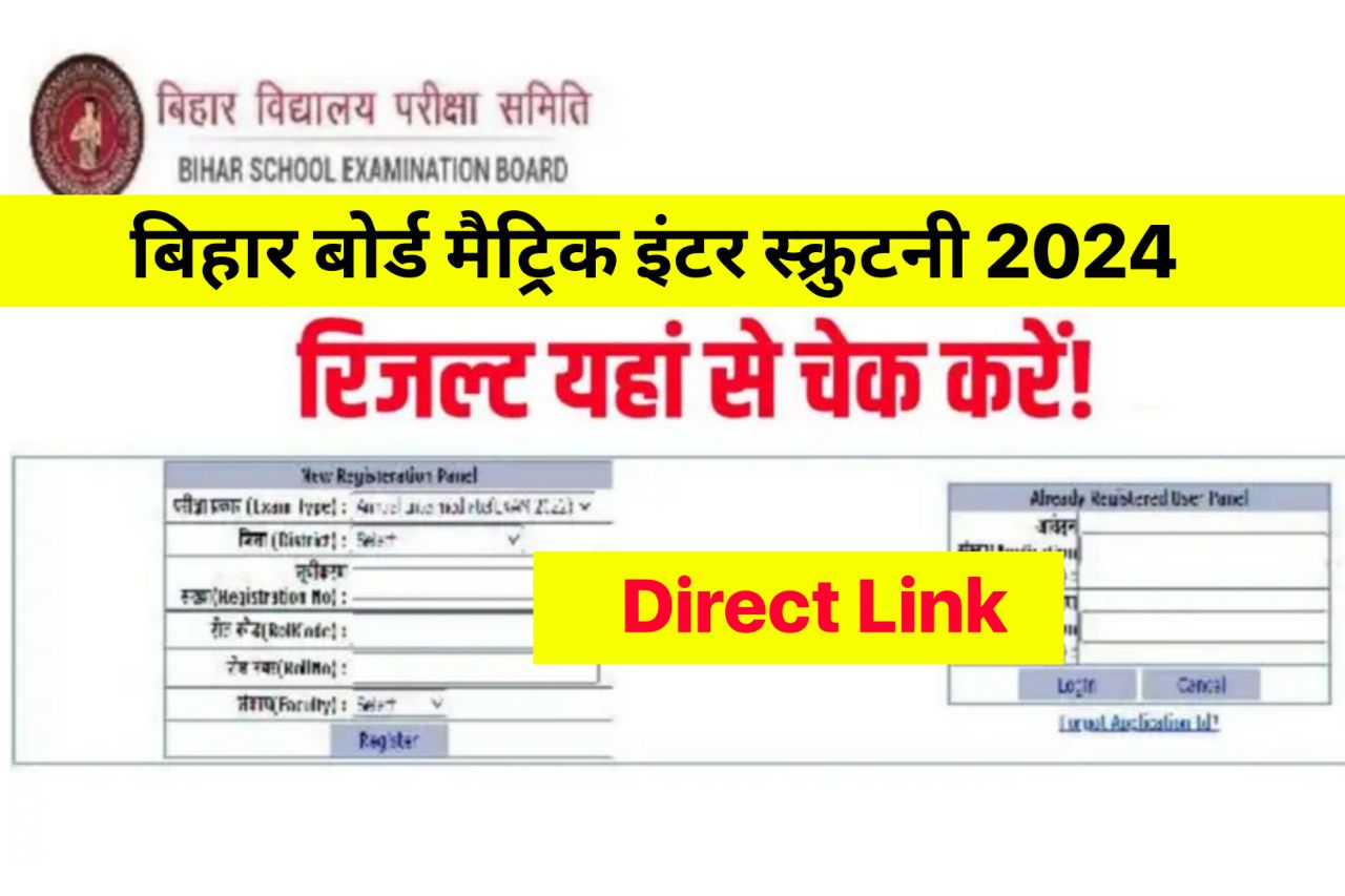 Bihar Board 10th 12th Scrutiny Result 2024 : मैट्रिक इंटर स्कूटनी रिजल्ट चेक करें