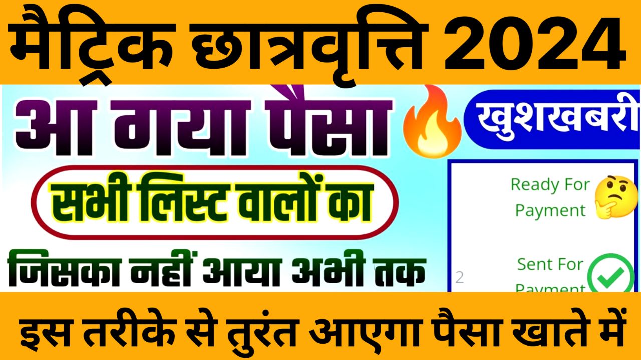 Bihar Board 10th Scholarship 2024 Payment Released : मैट्रिक पास ₹10000 छात्रवृत्ति जारी यहां देखें पेमेंट लिस्ट