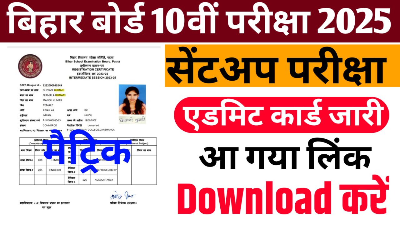 Bihar Board 10th Sentup Admit Card 2025 Download Link - Matric Sentup Admit Card Download @biharboardonline.com