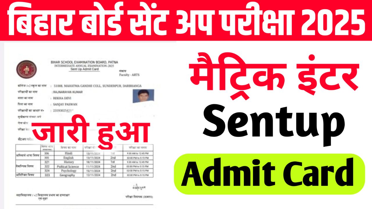 Bihar Board 10th 12th Sentup Exam Admit Card 2025 Download - जारी हुआ मैट्रिक इंटर सेंट अप परीक्षा का प्रवेश पत्र