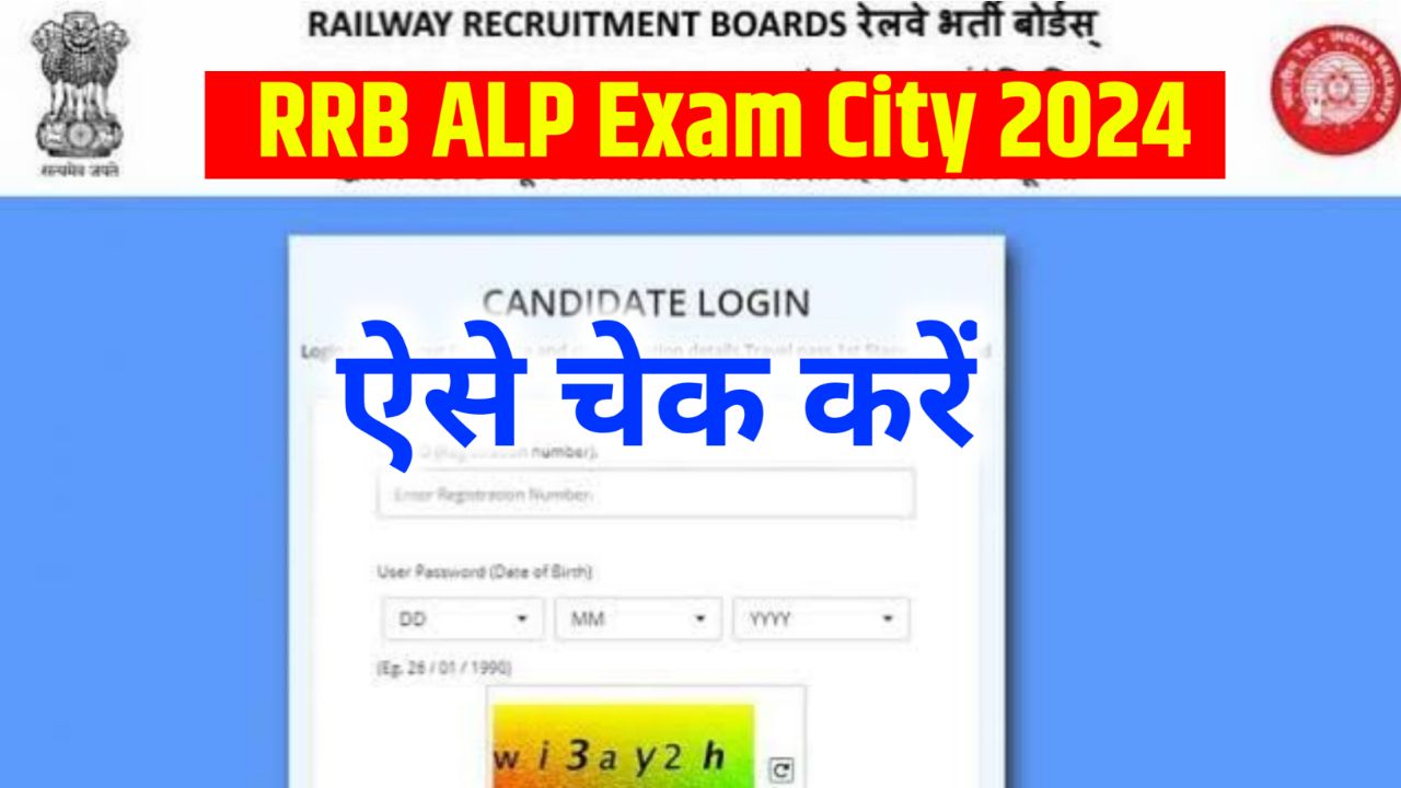 RRB ALP Exam City 2024 : RRB ALP CBT 1 Exam Center Download Link @indianrailways.gov.in