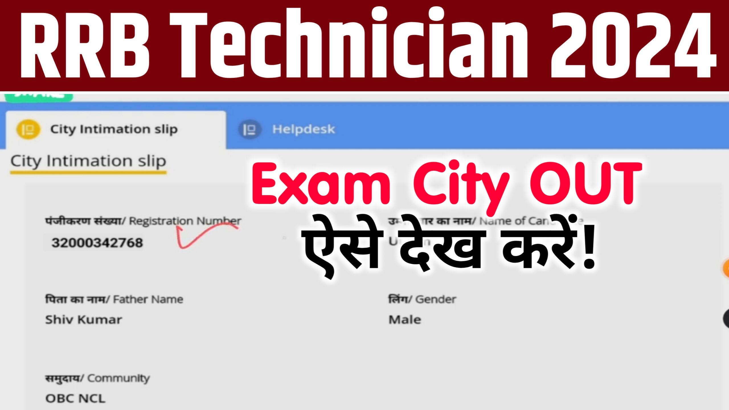 RRB Technician Exam City 2024 Kaise Dekhe: जारी हुई टेक्निशियन एक्जाम सिटी 14298 पदों पर होनी है परीक्षा