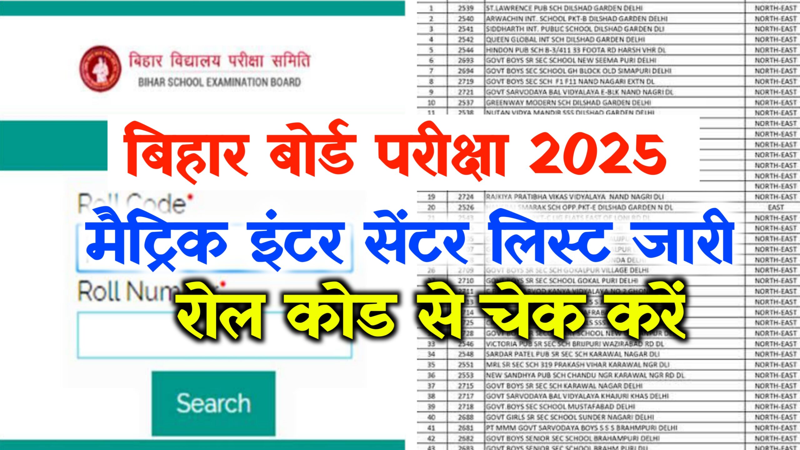 Bihar Board 10th 12th Center List District Wise PDF Download 2025: सभी जिले का सेंटर लिस्ट जारी- देखें परीक्षा सेन्टर कहाँ गया है।