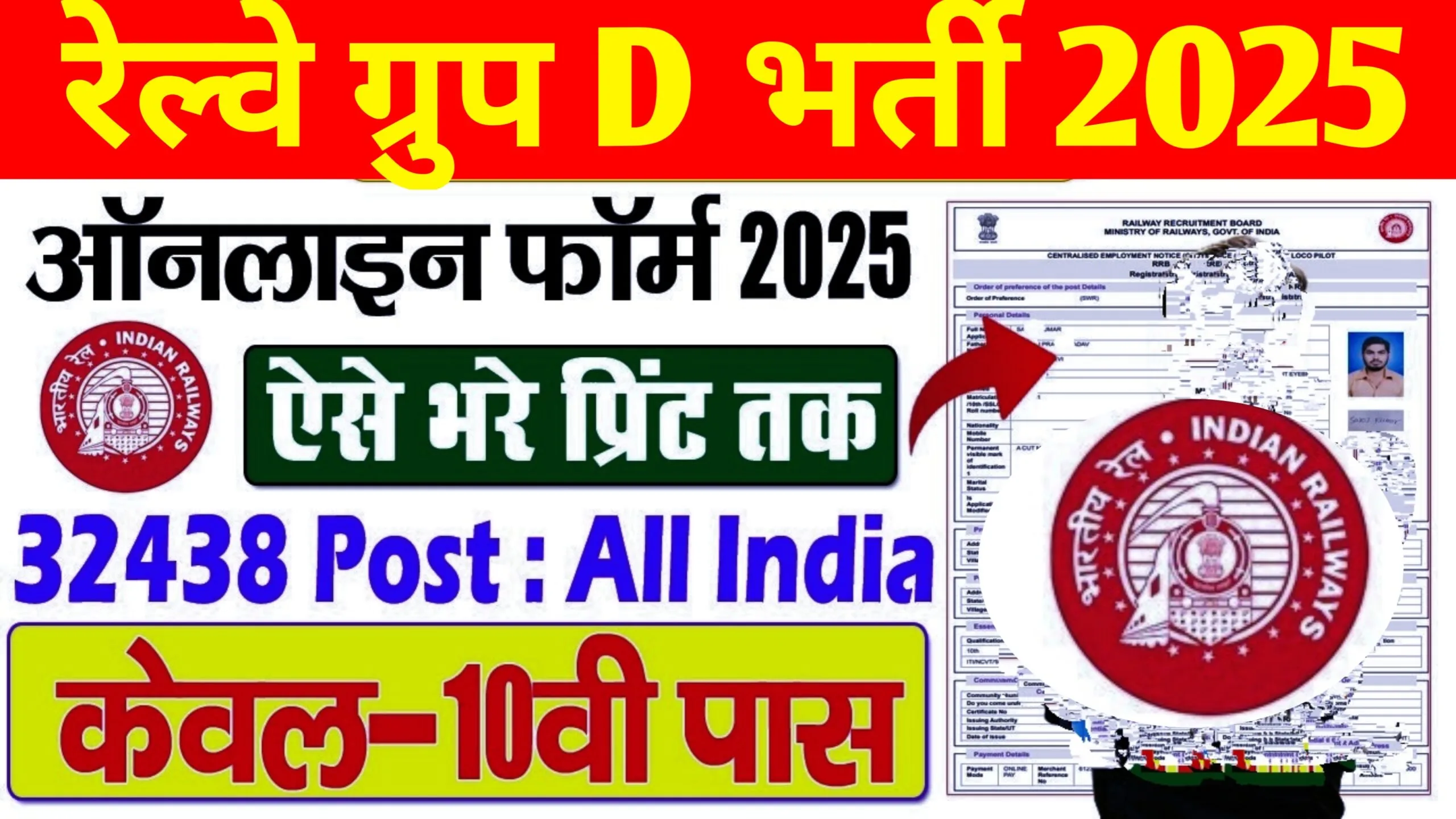 RRB Group D Online Form 2025 Kaise Bhare : How To Fill Railway RRB Group D Online Form 2025 - Full Details