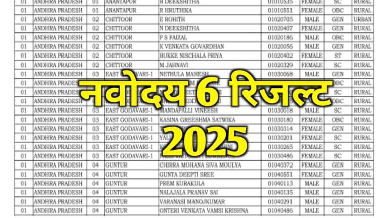 JNVST Result Class 6th 2025 ~ Check Result & Selection List @navodaya.gov.in