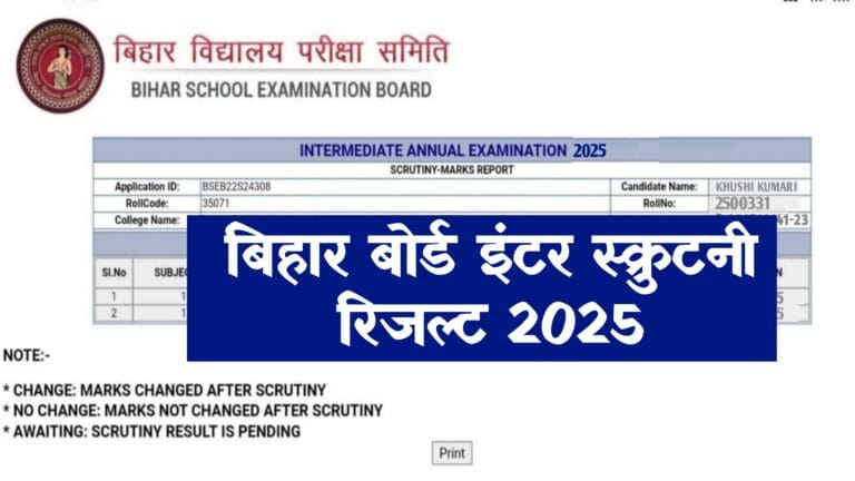 Bihar Board 12th Scrutiny Result 2025: जारी हुआ बिहार बोर्ड 12वीं स्क्रुटनी रिजल्ट यहां से चेक करें