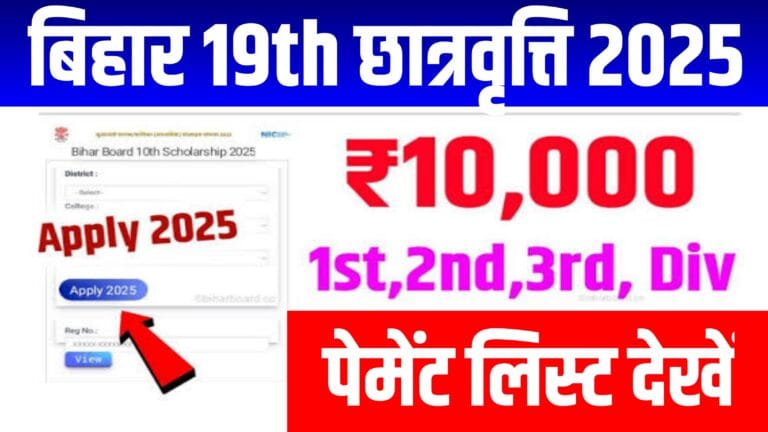Bihar Board 10th Pass Scholarship 2025: कक्षा 10वीं पास ₹10,000 स्कॉलरशिप, आवेदन और पेमेंट स्टेटस @medhasoft.bihar.gov.in