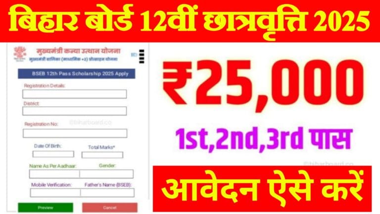 Bihar Board 12th Pass Scholarship 2025 : कक्षा 12वीं का स्कॉलरशिप आवेदन और पेमेंट लिस्ट यहां से चेक करें