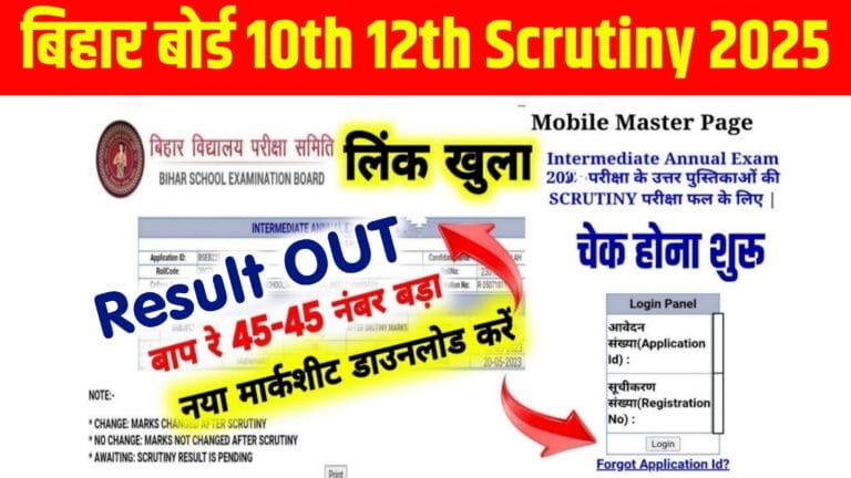 Bihar Board 10th 12th Scrutiny Result 2025 Out : इंटर मैट्रिक का स्क्रुटनी रिजल्ट यहां से 1 क्लिक में चेक करें