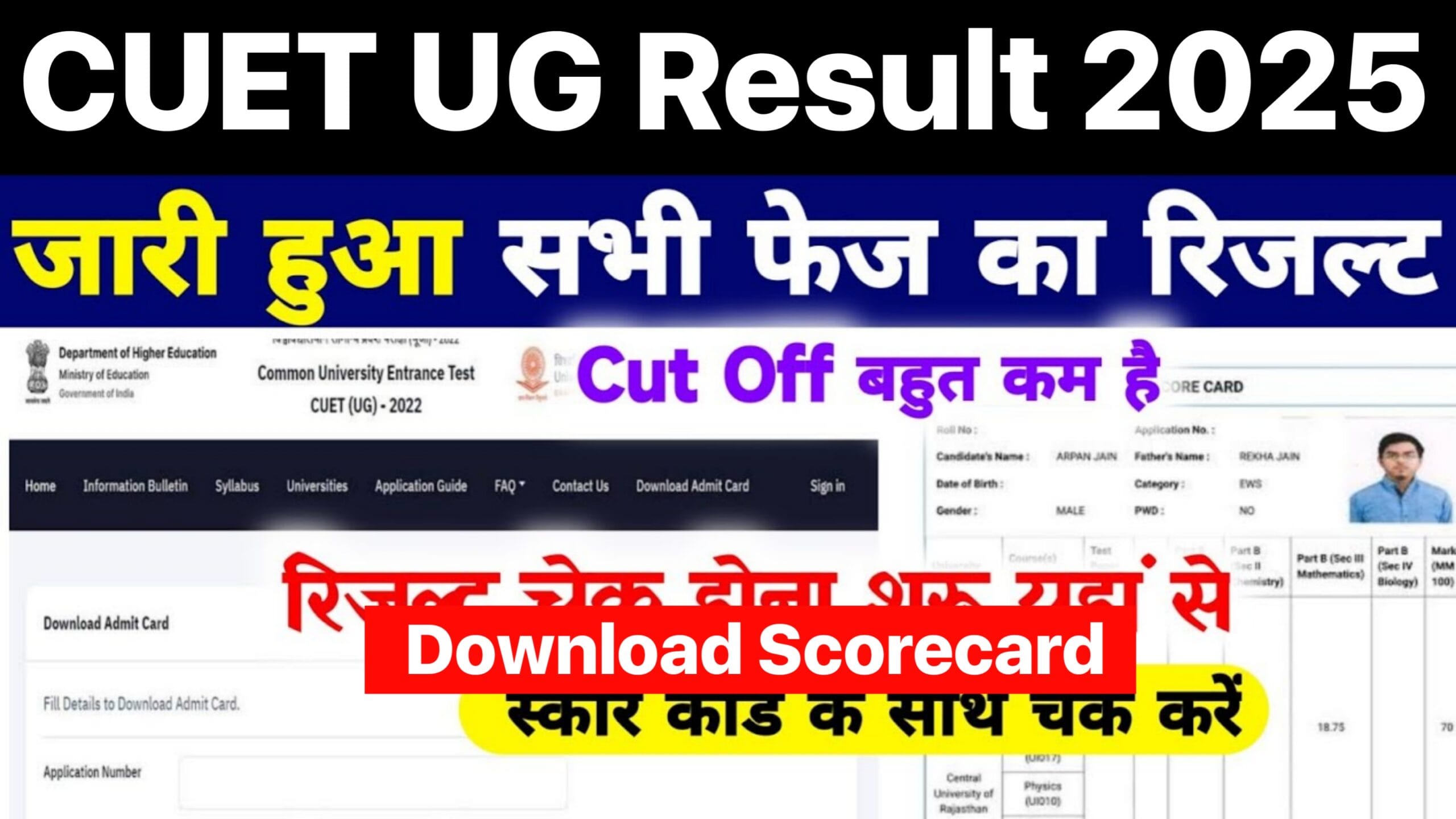 CUET UG Result 2025 Link Active : सीयूईटी रिजल्ट हुआ घोषित, यहां से करें स्कोरकार्ड डाउनलोड