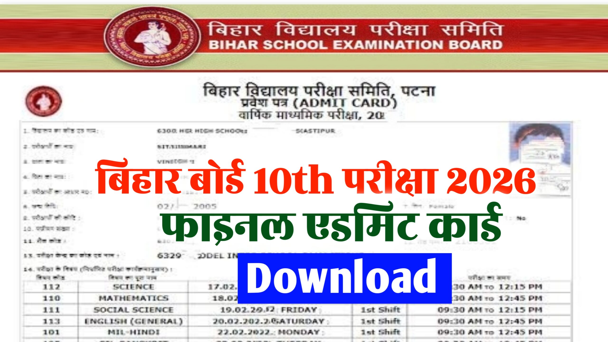 Bihar Board 10th(matric) Admit Card 2026 Download: मैट्रिक(10वीं) एडमिट कार्ड, डाउनलोड ऐसे करें