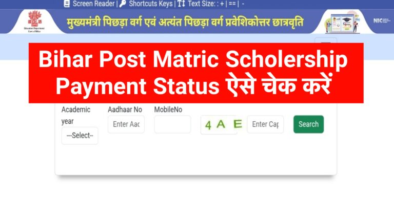 Bihar Post Matric Scholership Ka Payment Status Kaise Check Kare 2026 : पोस्ट मैट्रिक छात्रवृत्ति का पैसा आया या नहीं ऐसे देखें
