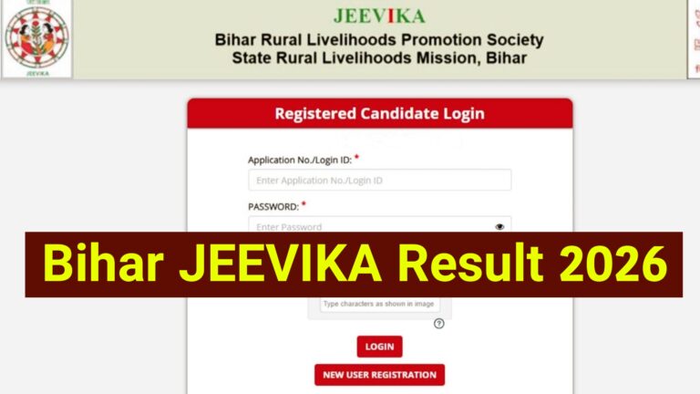 Bihar JEEVIKA Result 2026: (जारी हुआ) - यहां से देख बिहार जीविका 2747 पद का रिजल्ट और कट ऑफ