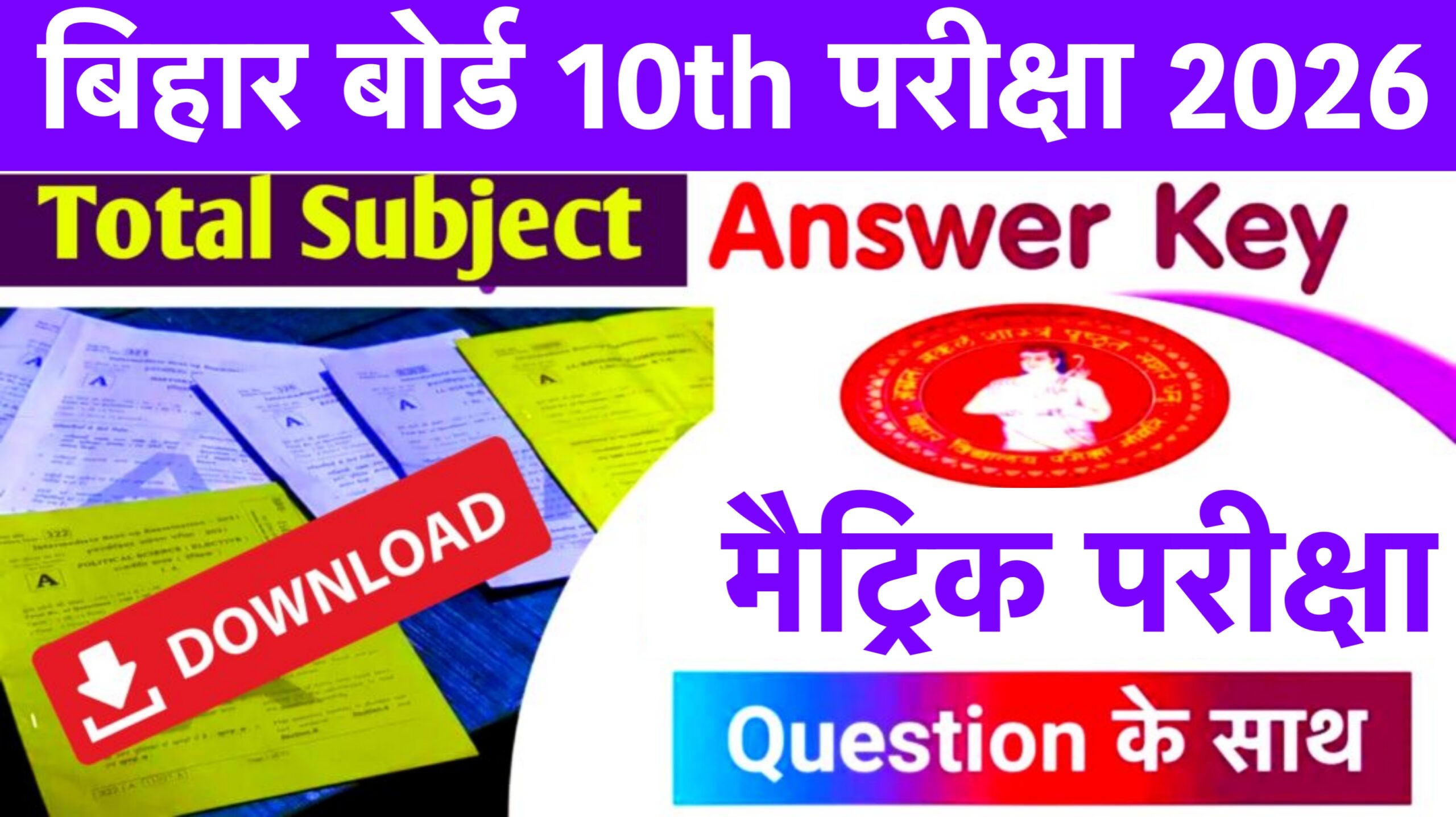 Bihar Board 10th Answer Key 2026: सभी Subjects का - Matric Exam Answer Key & Question Paper 2026