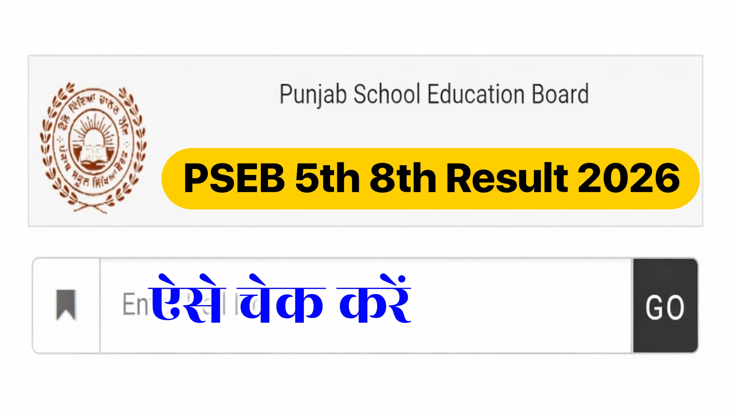 PSEB 5th 8th Result 2026 : पंजाब बोर्ड 5वी 8वीं रिजल्ट कैसे देखें