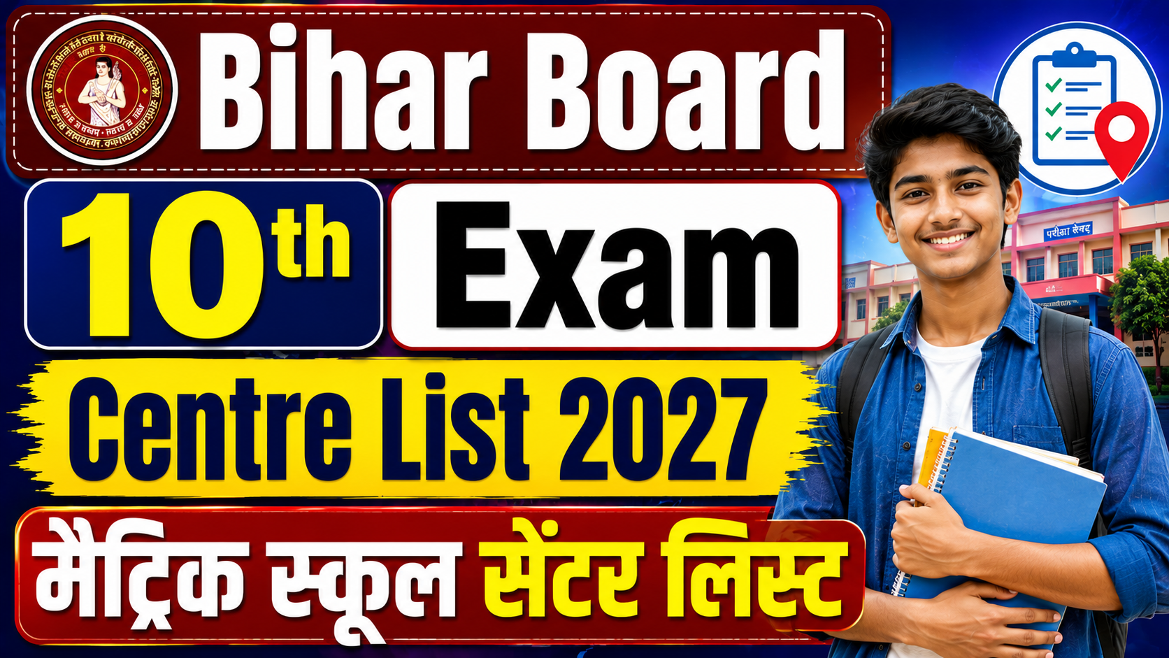 Bihar Board 10th Exam Centre List 2027 : मैट्रिक स्कूल सेंटर लिस्ट