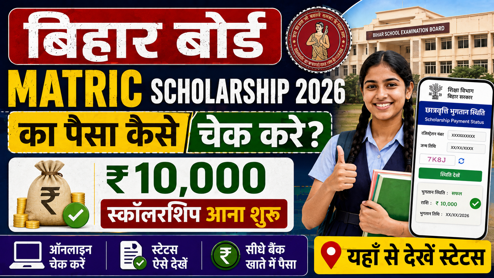 Bihar Board Matric Scholarship 2026 Ka Paisa Kaise Check Kare: मैट्रिक पास ₹10,000 स्कॉलरशिप आना शुरू, यहाँ से देखें स्टेटस