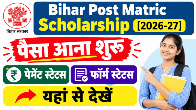 Bihar Post Matric Scholarship 2026-27 पैसा आना शुरू : पेमेंट स्टेटस और फॉर्म स्टेटस यहां से देखें