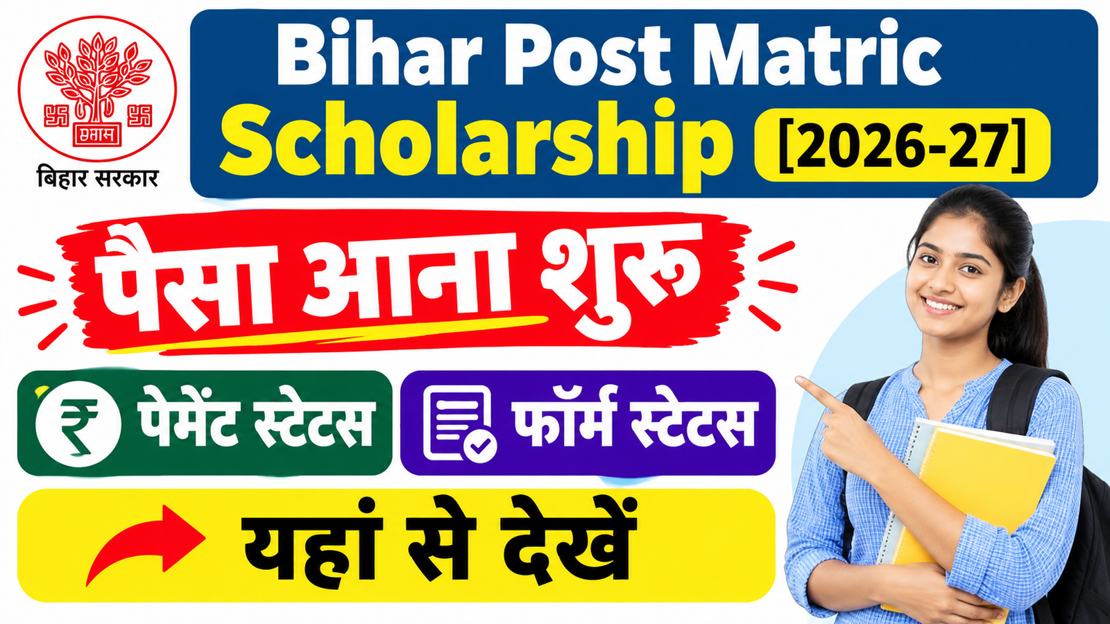 Bihar Post Matric Scholarship 2026-27 पैसा आना शुरू : पेमेंट स्टेटस और फॉर्म स्टेटस यहां से देखें